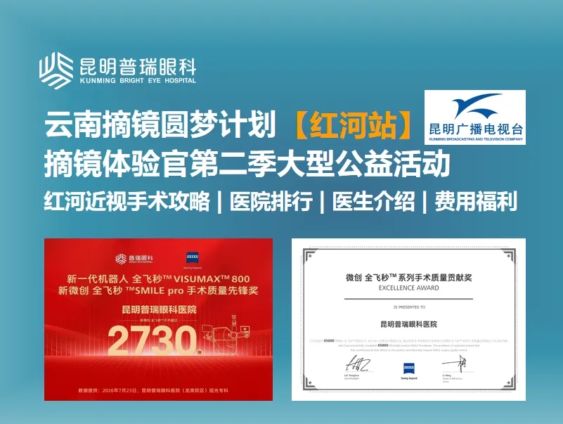 云南摘镜圆梦计划红河站摘镜体验官第二季公益活动宣传图